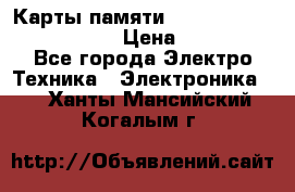 Карты памяти Samsung EVO   500gb 48bs › Цена ­ 10 000 - Все города Электро-Техника » Электроника   . Ханты-Мансийский,Когалым г.